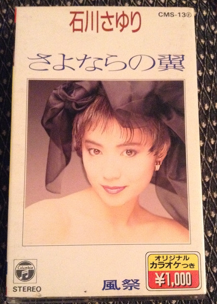 石川さゆり – さよならの翼 (1988, Cassette) - Discogs