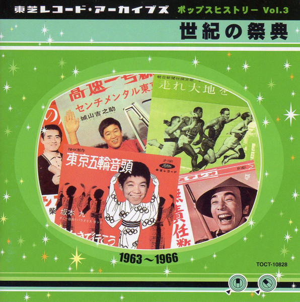 東芝レコード・アーカイブズ ポップスヒストリー Vol. 3 世紀の祭典 1963～1966 (2002