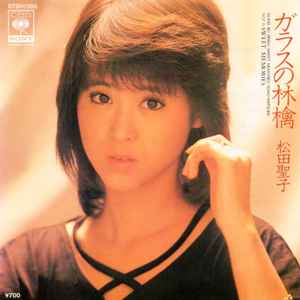 Seiko Matsuda - ガラスの林檎 / Sweet Memories