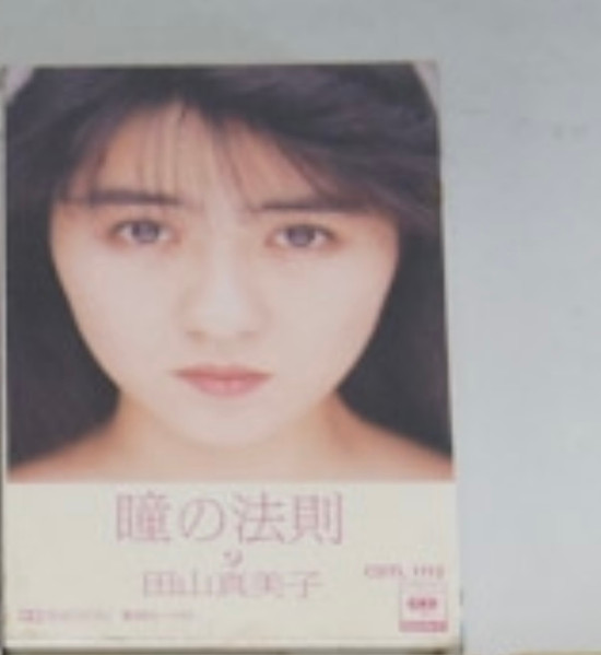 田山真美子 – 瞳の法則 (1990, CD) - Discogs