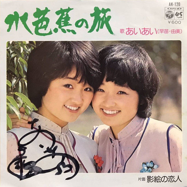 あいあい = 早苗 ・ 由美 – 水芭蕉の旅 (1978, Vinyl) - Discogs