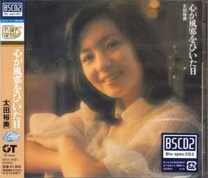 太田裕美 – 心が風邪をひいた日 (2013, Blu-spec CD2, CD) - Discogs