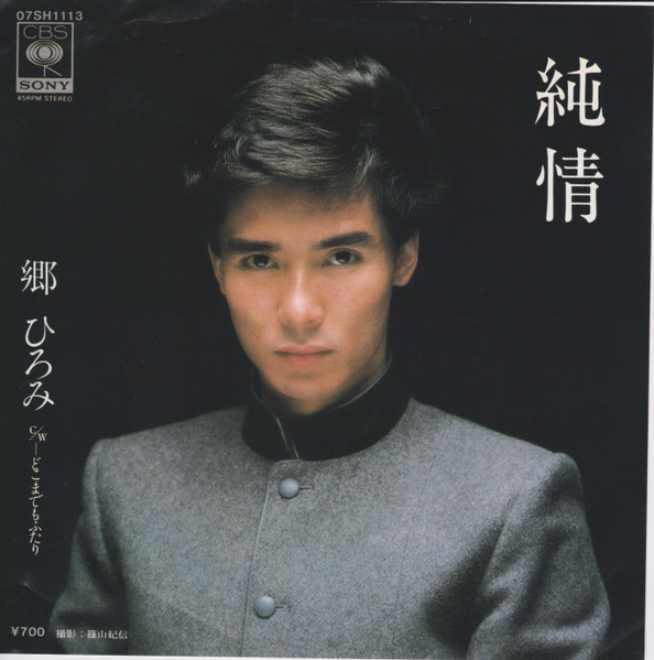郷ひろみ – 純情 (1982, Vinyl) - Discogs