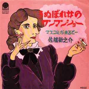 Shinnosuke Sato - うぬぼれ女のワンマンショー album cover