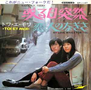 トワ・エ・モワ - 或る日突然 / 恋人のなぎさ | Releases | Discogs