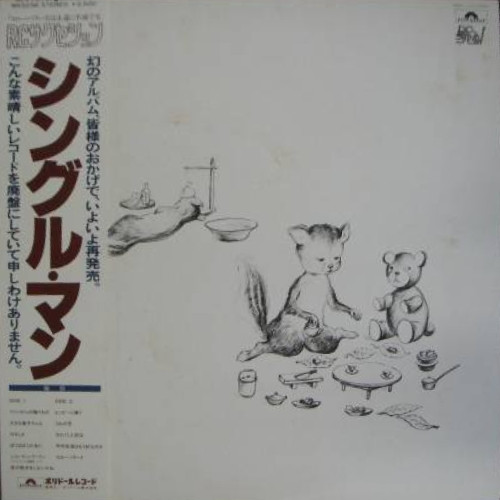 RCサクセション – シングル・マン (1980, Vinyl) - Discogs