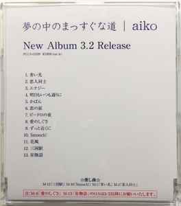 Aiko – 夢の中のまっすぐな道 (2005, CD) - Discogs