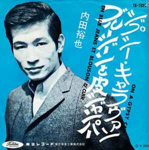 内田裕也 – ブルージーンと皮ジャンパー / ジプシー・キャラバン (1964