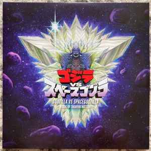 Takayuki Hattori - Godzilla Vs Spacegodzilla (Original Motion Picture Soundtrack) album cover
