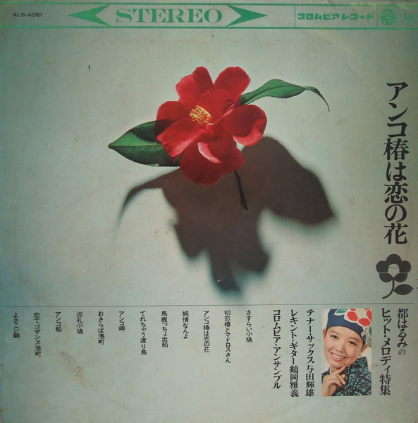 アンコ椿は恋の花 / 都はるみのヒット・メロディ特集 (1965, Vinyl