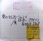 Cover of 愛のセレブレーション, , Acetate