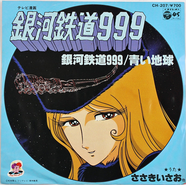 ささき いさお 銀河鉄道999 1980 Vinyl Discogs