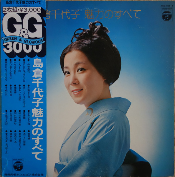 島倉千代子 魅力のすべて 1973 Gatefold Vinyl Discogs