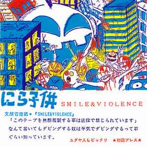 にら子供 – Smile & Violence (2019, CDr) - Discogs
