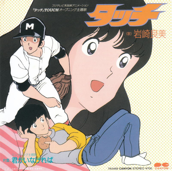 岩崎良美 – タッチ (1985