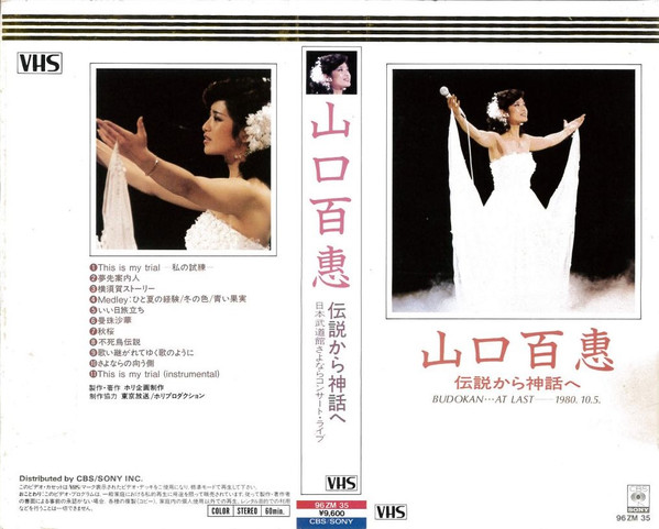 山口百恵 – 伝説から神話へ〜Budokan・・・At Last 1980.10.5. (2009