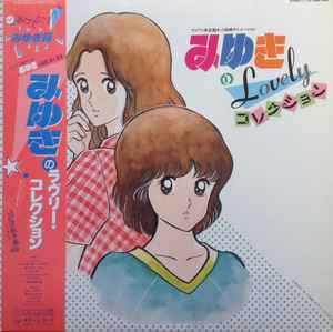 みゆき 音楽編 = Miyuki Music Issue (1983, Vinyl) - Discogs