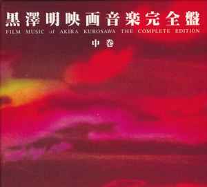 Masaru Satoh – 黒澤明映画音楽完全盤 中巻 = Film Music Of Akira