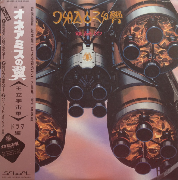 オネアミスの翼 ~王立宇宙軍~ ドラマ編 (1987, Vinyl) - Discogs