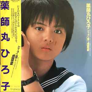 薬師丸ひろ子 – 青春のメモワール (1982, Vinyl) - Discogs