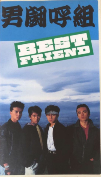 男闘呼組 – Best Friend (1987, VHS) - Discogs