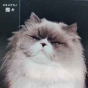 カネコアヤノ – 燦々 (2019, CD) - Discogs