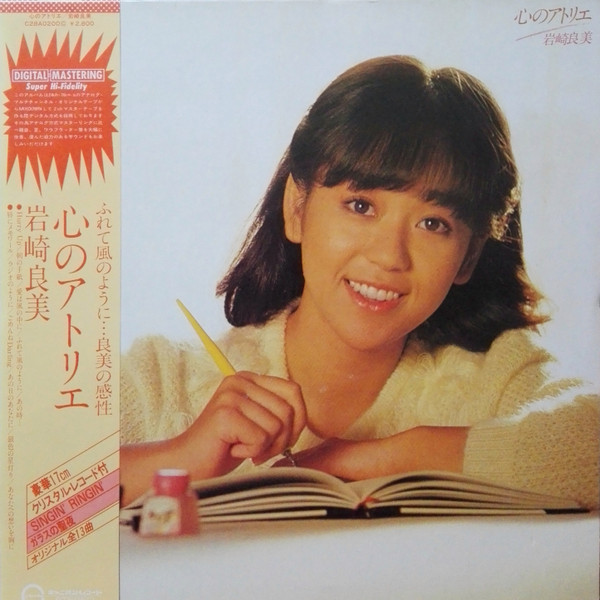岩崎良美 - 心のアトリエ | Releases | Discogs