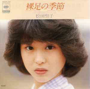 裸足の季節 = Hadashi No Kisetsu (Vinyl, 7