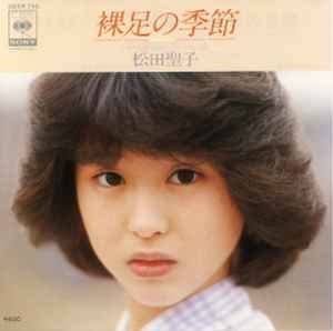 松田聖子 - 裸足の季節 = Hadashi No Kisetsu | Releases | Discogs