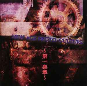 NEW AGE PROTO-CULTURE ～第一楽章～ (2011, CD) - Discogs