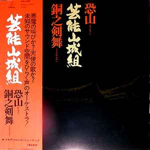 芸能山城組 – 恐山／銅之剣舞 (1977, Vinyl) - Discogs