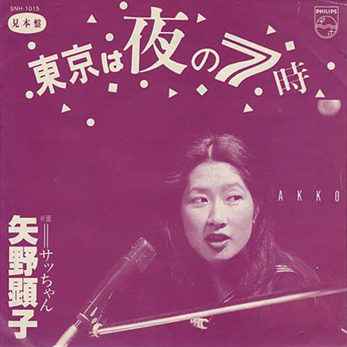 矢野顕子 – 東京は夜の7時 / サッちゃん (1979, Vinyl) - Discogs