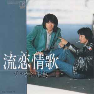 チャゲ＆飛鳥 - 流恋情歌 | Releases | Discogs