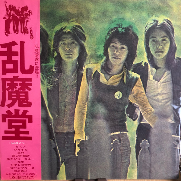 乱魔堂（'72年オリジナル盤） - レコード