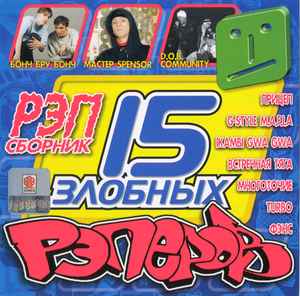 Various - 15 Злобных Рэперов | Releases | Discogs