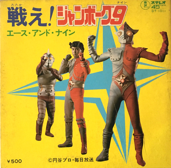 谷あきら – 戦え!ジャンボーグ9 (ナイン) (1973, Vinyl) - Discogs