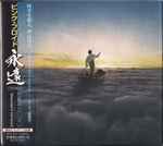 Cover of 永遠 (Towa) = The Endless River, 2014-11-19, CD