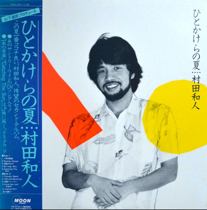村田和人 – ひとかけらの夏 (1983, Vinyl) - Discogs