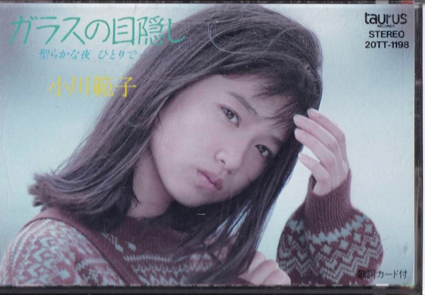小川範子 – ガラスの目隠し〜聖らかな夜ひとりで… (1988, CD) - Discogs