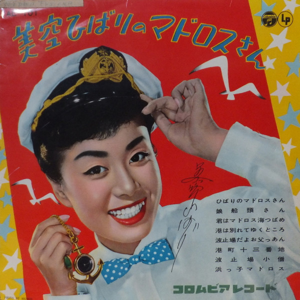 美空ひばり – 美空ひばりのマドロスさん (1958, Vinyl) - Discogs