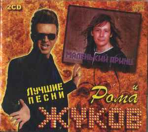Маленький Принц И Рома Жуков – Лучшие Песни (Digipak, CD) - Discogs