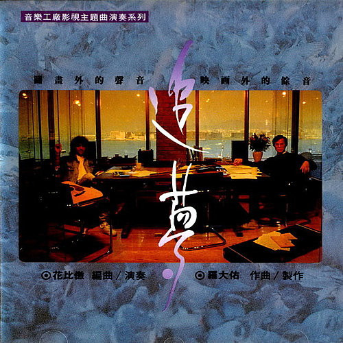 羅大佑, 花比傲– 追夢(2001, CD) - Discogs