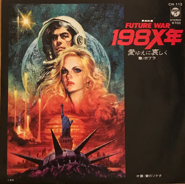 FUTURE WAR 198X年OST LPレコード - 邦楽