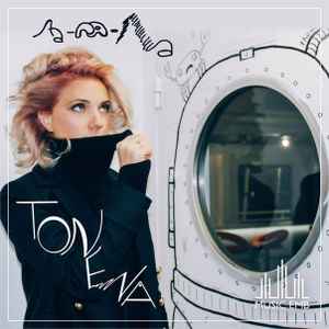Ирина Тонева - ЛаЛаЛа album cover