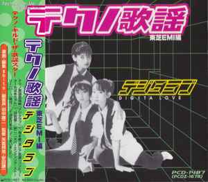 テクノ歌謡エレクトリック・ラブ・ストーリー～キング編 (1999, CD 