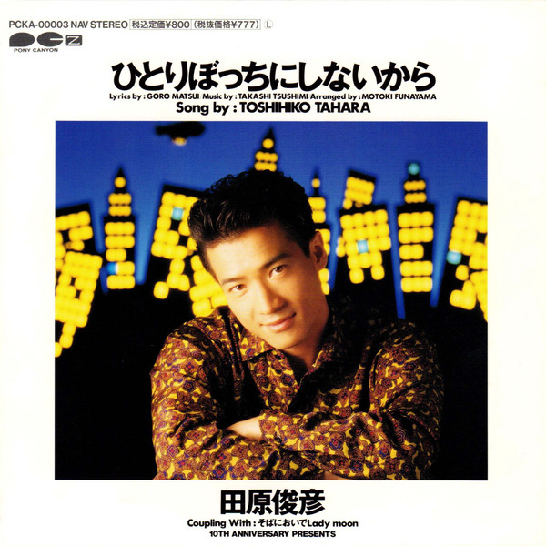 田原俊彦 - ひとりぼっちにしないから | Releases | Discogs