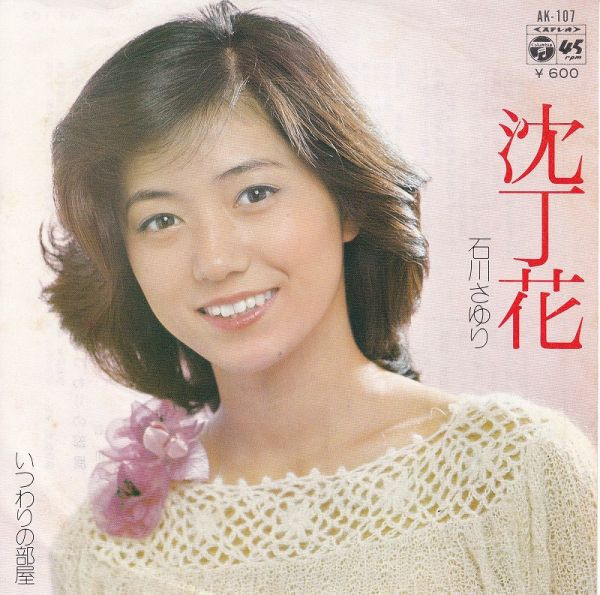 石川さゆり – 沈丁花 (1978, Vinyl) - Discogs