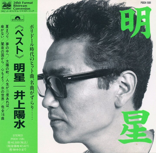 井上陽水 – 明星 (1996