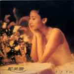 鄺美雲– 人間有情(1990, Vinyl) - Discogs