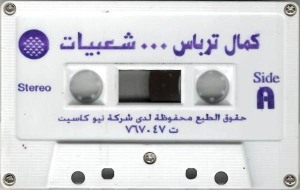 baixar álbum كمال ترباس - شعبيات